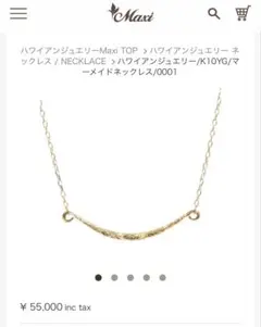 Maxi ハワイアンジュエリー K10YG ネックレス　定価5.5万円