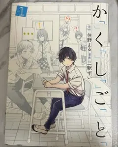 かくしごと 1巻 住野よる 二駅ずい