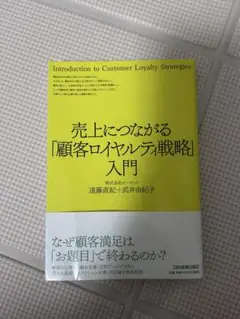 顧客ロイヤルティ戦略入門