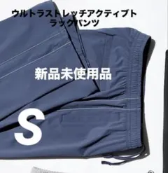 新品未使用品 ウルトラストレッチアクティブトラックパンツ　S