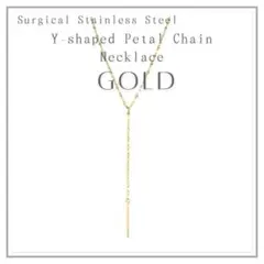 匿名配送　ゴールド　Y字 バー ペタルチェーン ネックレス 　シンプル　 大人