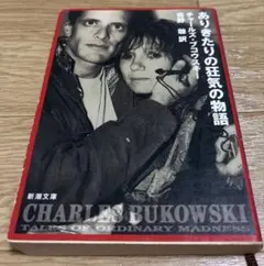 ありきたりの狂気の物語 チャールズ・ブコウスキー