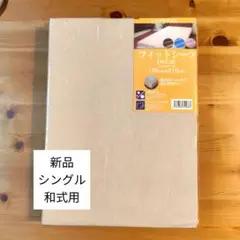 フィットシーツ シングルサイズ 105cm x 210cm