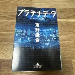 【即発送】東野圭吾　プラチナデータ