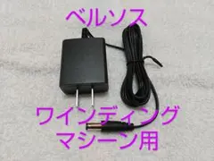 ベルソス ワインディングマシーン用ACアダプター VS・KA・JBW用