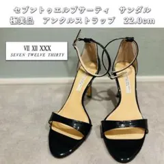 ❇︎極美品❇︎セヴントゥエルヴサーティ アンクルストラップサンダル 黒 22cmのサムネイル