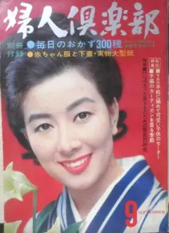 昭和三十三年／ブラウス全集。婦人倶楽部五月号付録。【破れ折れ曲がり御座います】。 2026年最新】婦人倶楽部の人気アイテム - メルカリ