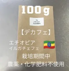 注文後焙煎 コーヒー豆 デカフェ【100g】 栽培期間中 農薬・化学肥料不使用のサムネイル