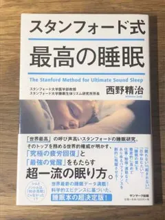 A スタンフォード式 最高の睡眠