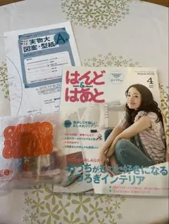 はんど&はあと　2012年4月号【キット付き】