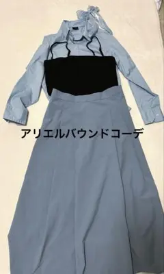 アリエルバウンドコーデ4点セット値下げ中‼️