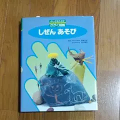 しぜんあそび