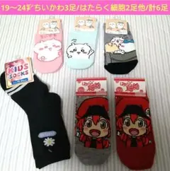 【値下げ不可】19〜24㌢　ちいかわ3足 はたらく細胞2足他　計6足　靴下