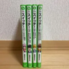 スイッチ！1~4巻