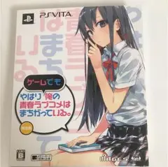 やはりゲームでも俺の青春ラブコメはまちがっている。 限定版