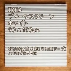 IKEA.*プリーツスクリーン/ホワイト