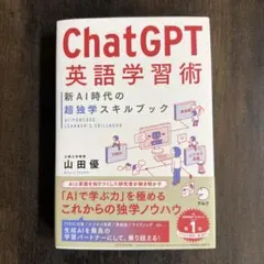 Chat GPT英語学習術 新AI時代の超独学スキルブック