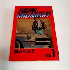 2026年最新】湾岸MIDNIGHT 1巻 初版の人気アイテム - メルカリ