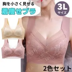 3L ピンク ベージュ 胸を小さく見せるブラ シームレス ノンワイヤー 2枚