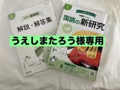 【うえしまたろう様専用】 国語の新研究と解説集セット