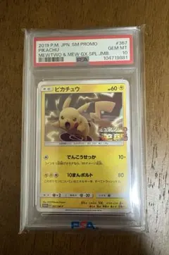 【PSA10】ピカチュウ 367/SM-P ミュウツーの逆襲