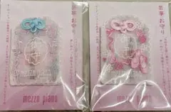新品未使用 メゾピアノ 芸事お守り 嵐山車折神社 ピンク・ミント2個