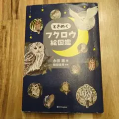 ときめくフクロウ絵図鑑