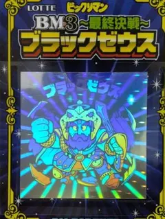 ブラックゼウス BM3 ホログラム ビックリマン