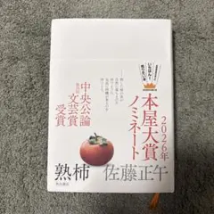 熟柿