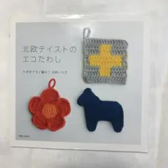 北欧テイストのエコたわし かぎ針ですぐ編めて洗剤いらず