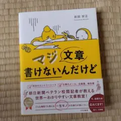 マジ文章書けないんだけど 朝日新聞ベテラン校閲記者が教える一生モノの文章術