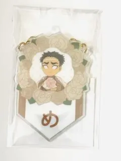 鬼滅の刃　バースデーガーランドチャーム　悲鳴嶼行冥　め　ufotable