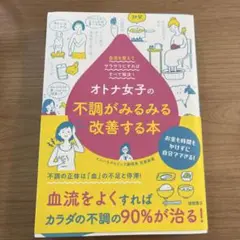 オトナ女子の不調がみるみる改善する本