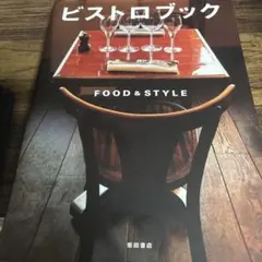 ビストロブック FOOD&STYLE