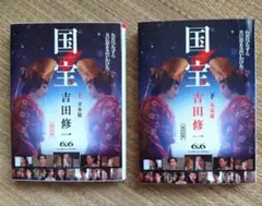 国宝 文庫本 上・下巻セット