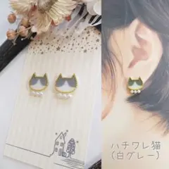 おしゃれ ハチワレ猫 白グレー ピアス イヤリング