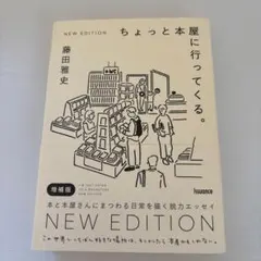 ちょっと本屋に行ってくる。 NEW EDITION