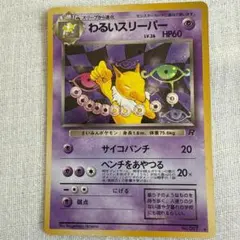 わるいスリーパー ☆ 第4弾拡張パック ロケット団 旧裏 美品 - メルカリ