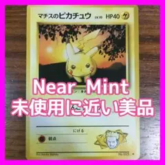 【旧裏】マチスのピカチュウLV.10 ● ジム拡張第1弾 リーダーズスタジアム