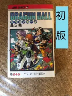 DRAGON BALL　ドラゴンボール　36巻　初版　鳥山明