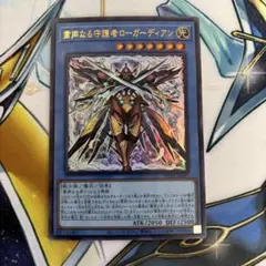 粛声なる守護者ローガーディアン　ウルトラ