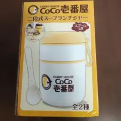 CoCo壱番屋 二段式スープランチジャー - メルカリ