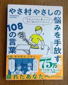 やさ村やさしの悩みを手放す108の言葉