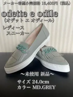 odette e odile スニーカー 24.0cm ローファータイプ