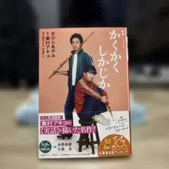 かくかくしかじか せひらあやみ著