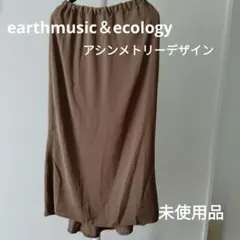 【新品未使用】　earthmusic＆ecology　ロングナロースカート