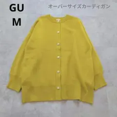 GU オーバーサイズ カーディガン イエロー M スナップボタン