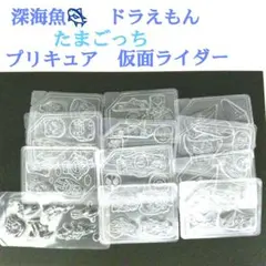 グミ型 チョコ型 トレー 15枚 深海魚 ドラえもん プリキュア 仮面ライダー