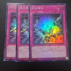 遊戯王カード 拮抗勝負 シークレットレア 3枚セット - メルカリ