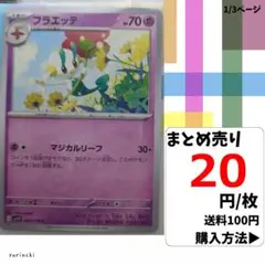 (残5) 1枚 フラエッテ 043 sv1V 20円×枚